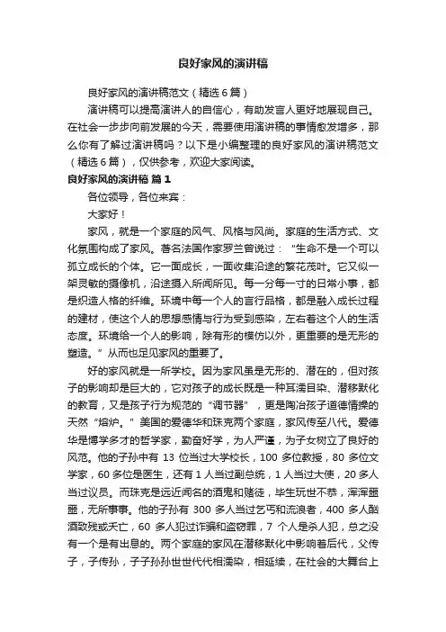 良好家风的演讲稿范文（精选6篇）