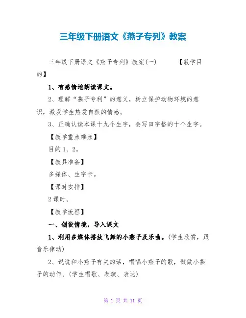 三年级下册语文《燕子专列》教案