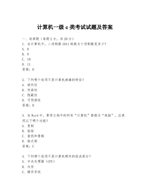 计算机一级c类考试试题及答案