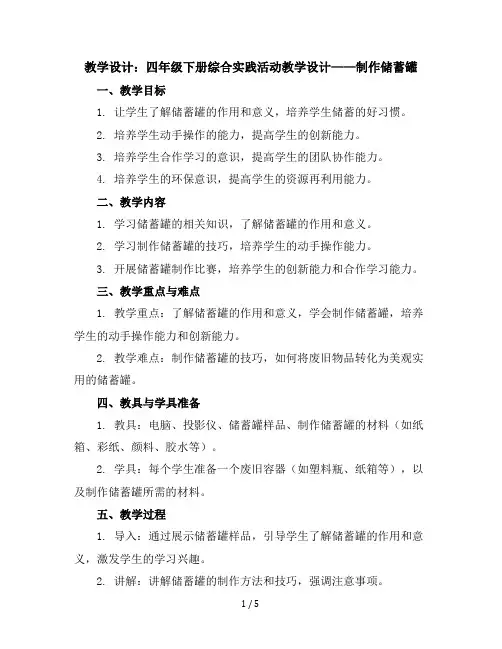 四年级下册综合实践活动教学设计-制作储蓄罐全国通用