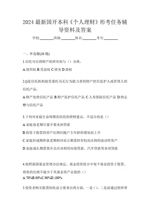 2024最新国开本科《个人理财》形考任务辅导资料及答案