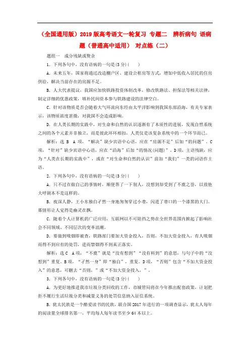 (全国通用版)2019版高考语文一轮复习 专题二  辨析病句 语病题(普通高中适用) 对点练(二).doc