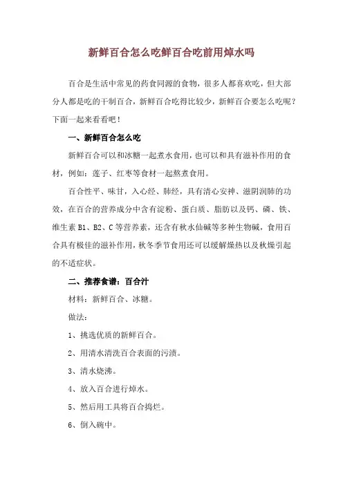 新鲜百合怎么吃 鲜百合吃前用焯水吗
