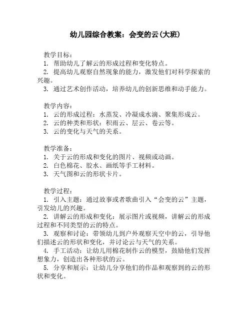 幼儿园综合教案：会变的云(大班)