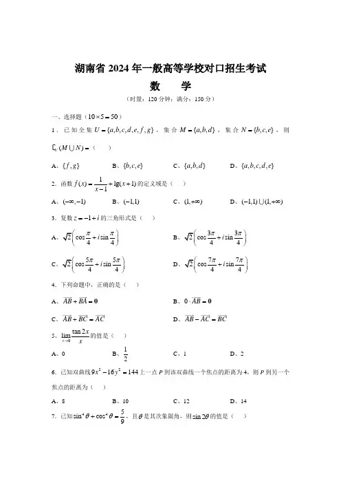 2024年湖南省对口升学数学试题