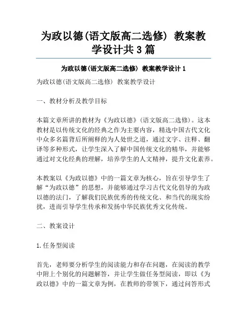 为政以德(语文版高二选修) 教案教学设计共3篇