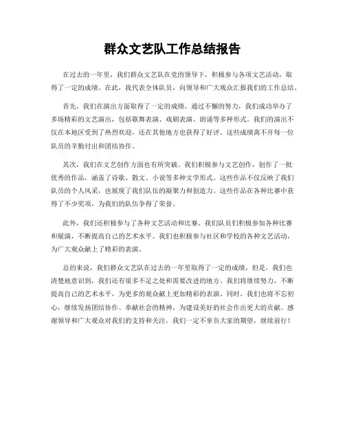 群众文艺队工作总结报告