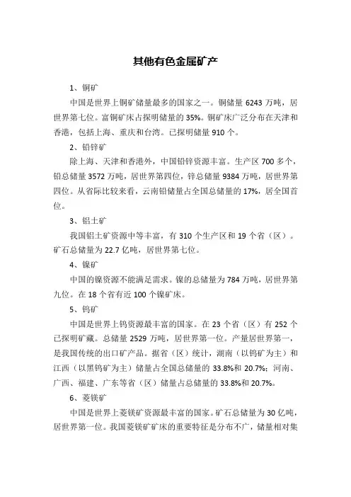 其他有色金属矿产