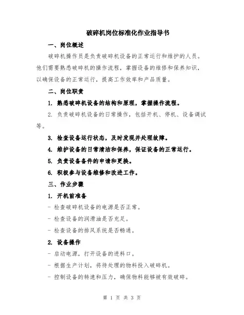 破碎机岗位标准化作业指导书