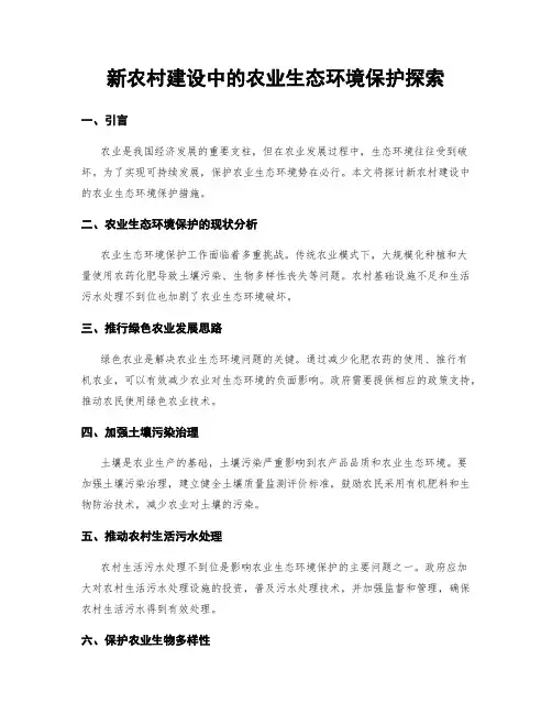 新农村建设中的农业生态环境保护探索