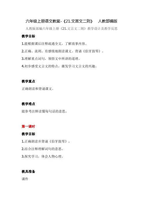 六年级上册语文教案-《21.文言文二则》  人教部编版