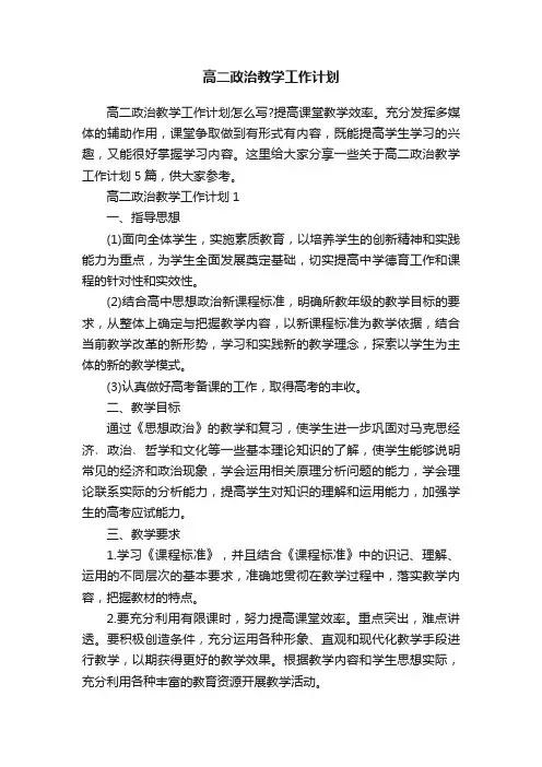 高二政治教学工作计划