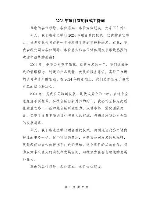 2024年项目签约仪式主持词