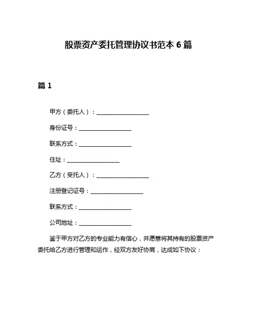 股票资产委托管理协议书范本6篇