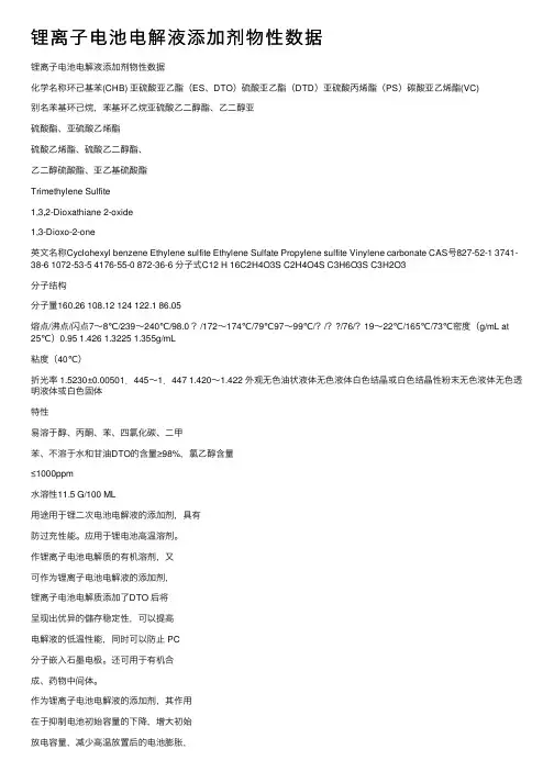 锂离子电池电解液添加剂物性数据