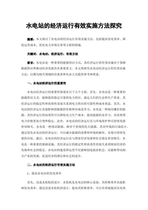水电站的经济运行有效实施方法探究