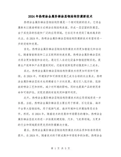 2024年热喷涂金属阶梯涂层钢结构防腐新技术（3篇）