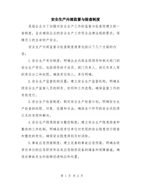 安全生产内部监督与检查制度