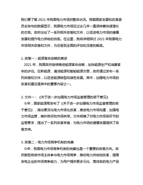 2021年中国电力市场相关政策和文件