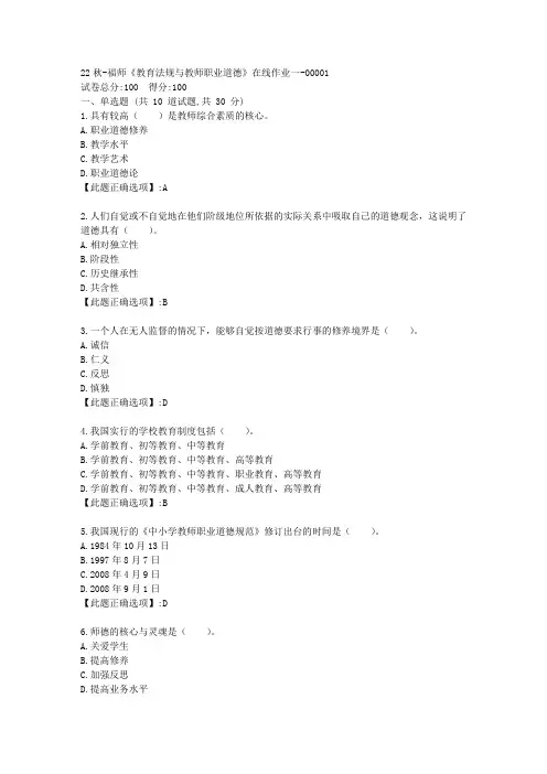 22秋季-福师《教育法规与教师职业道德》在线作业一-辅导资料-答案01