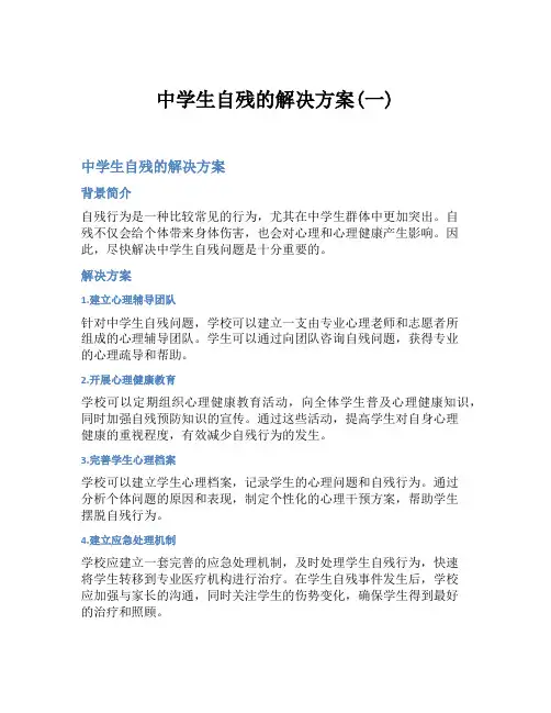 中学生自残的解决方案(一)