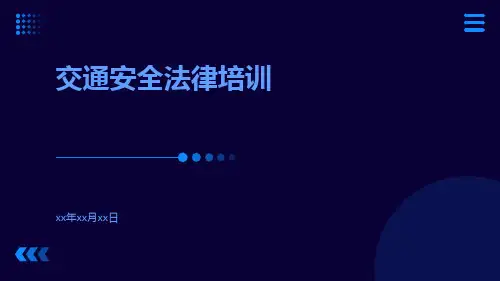 交通安全法律培训