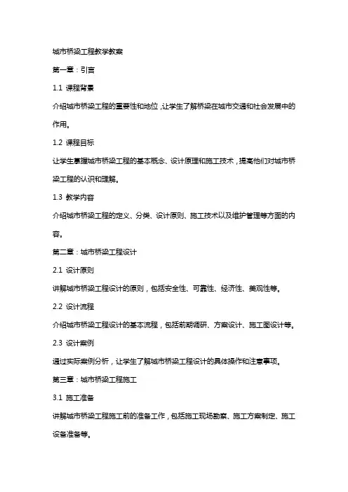 城市桥梁工程教学教案