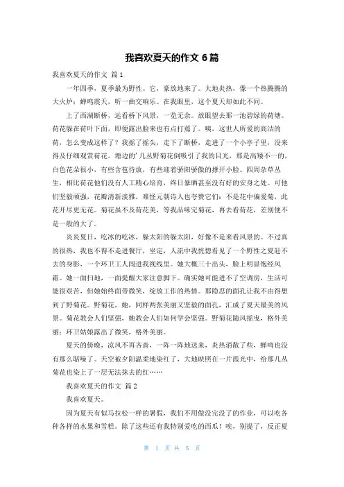 我喜欢夏天的作文6篇