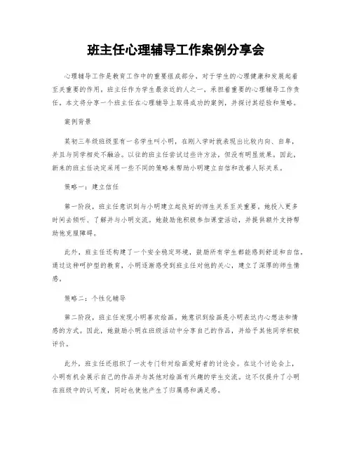 班主任心理辅导工作案例分享会