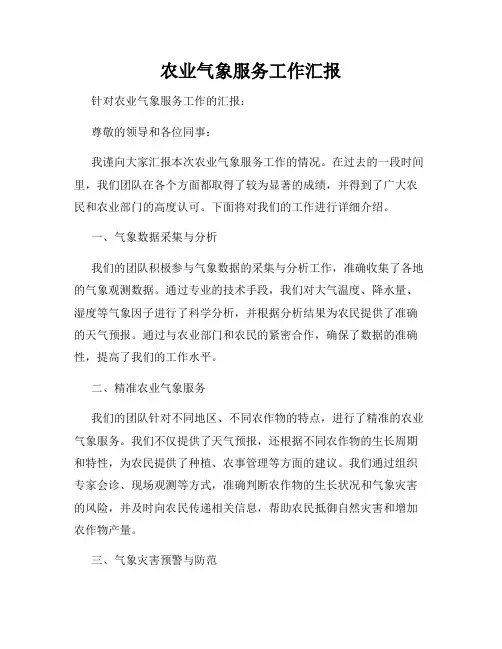 农业气象服务工作汇报