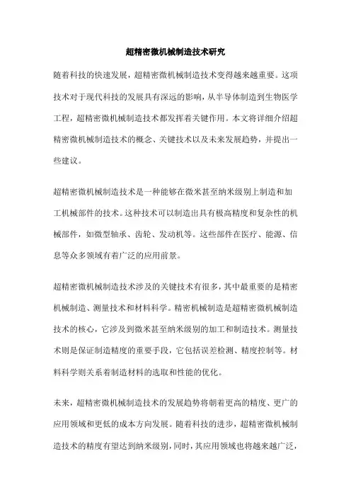 超精密微机械制造技术研究