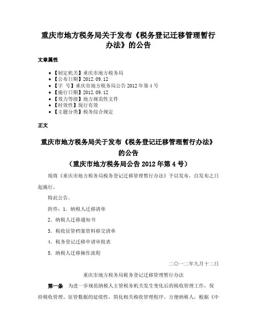 重庆市地方税务局关于发布《税务登记迁移管理暂行办法》的公告