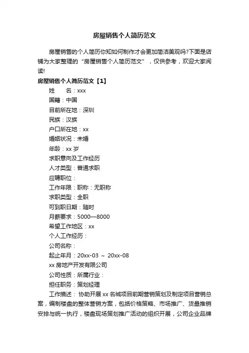 房屋销售个人简历范文