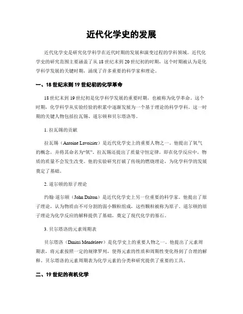 近代化学史的发展