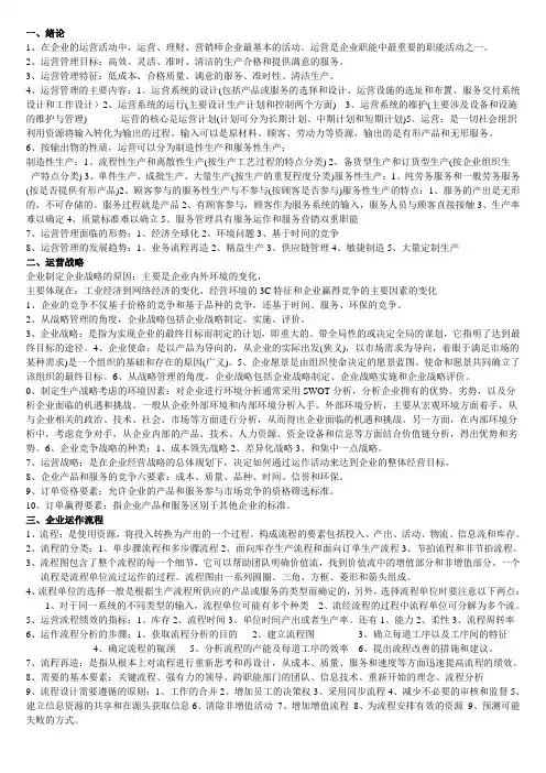 生产运作管理 知识点