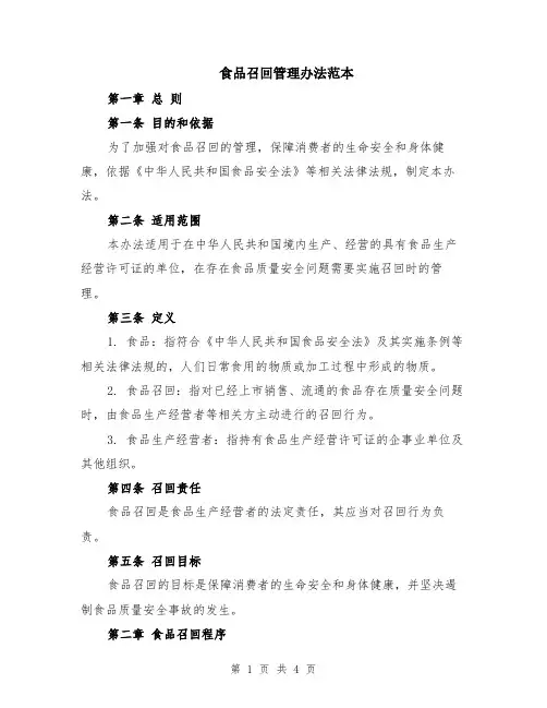 食品召回管理办法范本