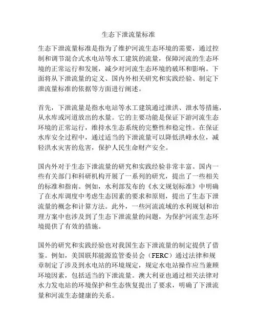 生态下泄流量标准