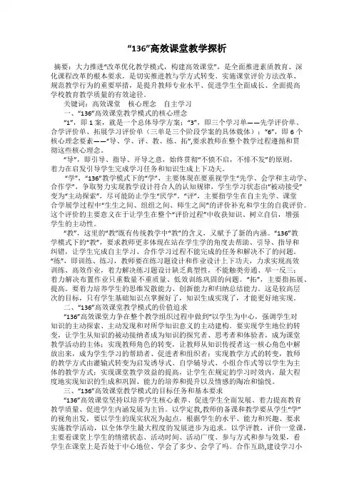 “136”高效课堂教学探析