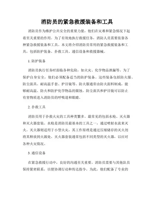 消防员的紧急救援装备和工具