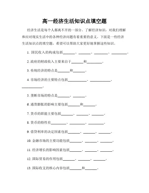 高一经济生活知识点填空题