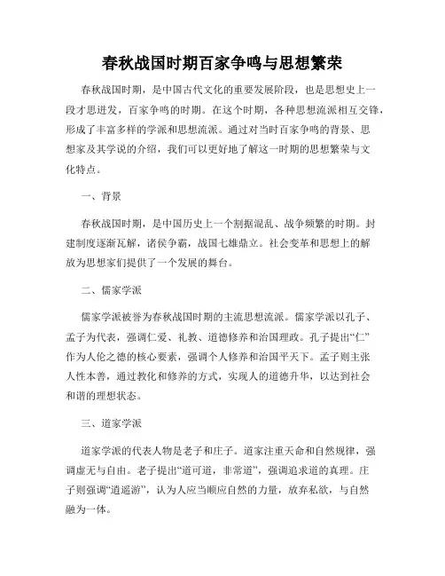 春秋战国时期百家争鸣与思想繁荣