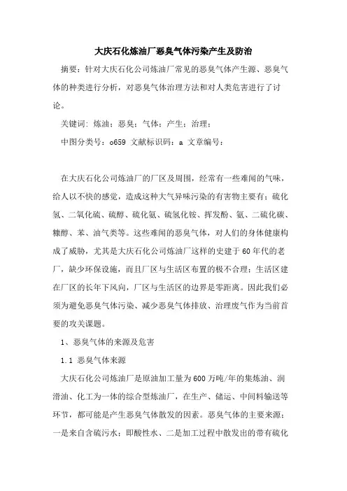 大庆石化炼油厂恶臭气体污染产生及防治