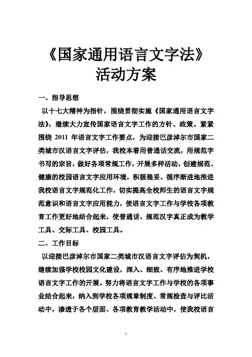 《国家通用语言文字法》活动方案