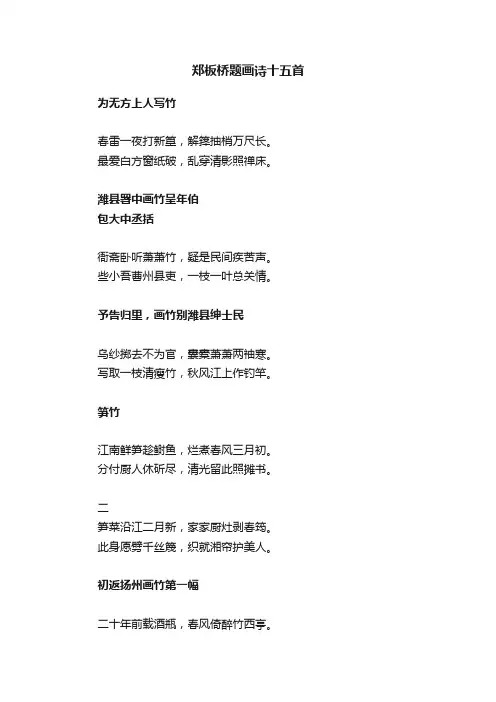 郑板桥题画诗十五首