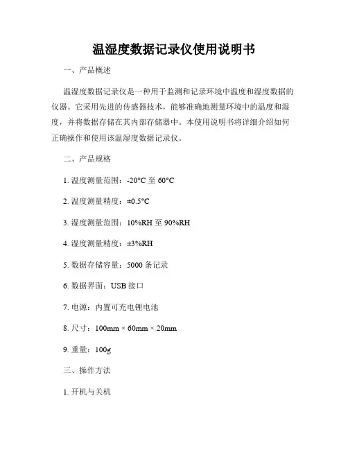 温湿度数据记录仪使用说明书