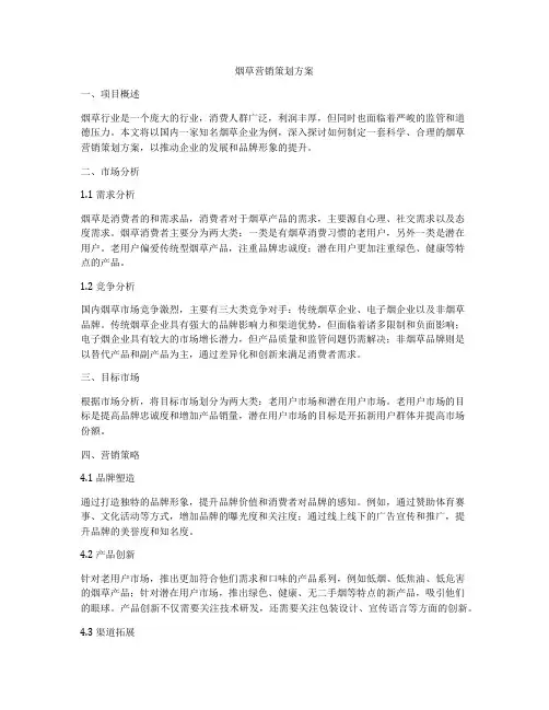 烟草营销策划方案