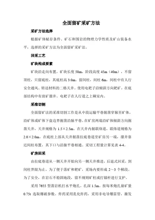 全面留矿采矿法——矿块构成要素、采矿工艺、地压管理