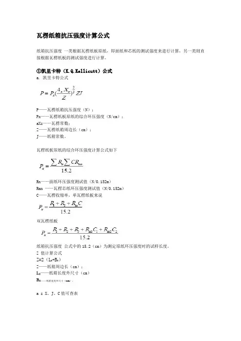 瓦楞纸箱抗压强度计算公式