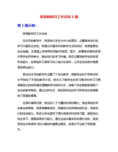 英语教师月工作总结5篇