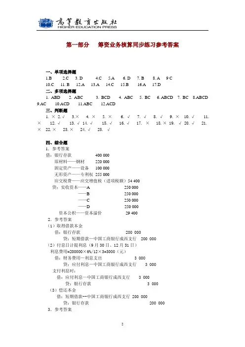 第一部分   筹资业务核算同步练习参考答案[2页]